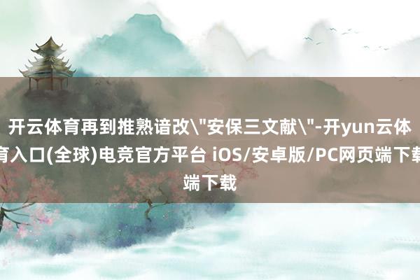 开云体育再到推熟谙改