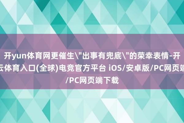 开yun体育网更催生